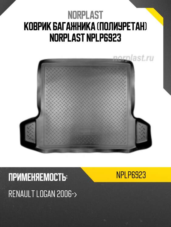 Коврик багажника (полиуретан) norplast nplp6923