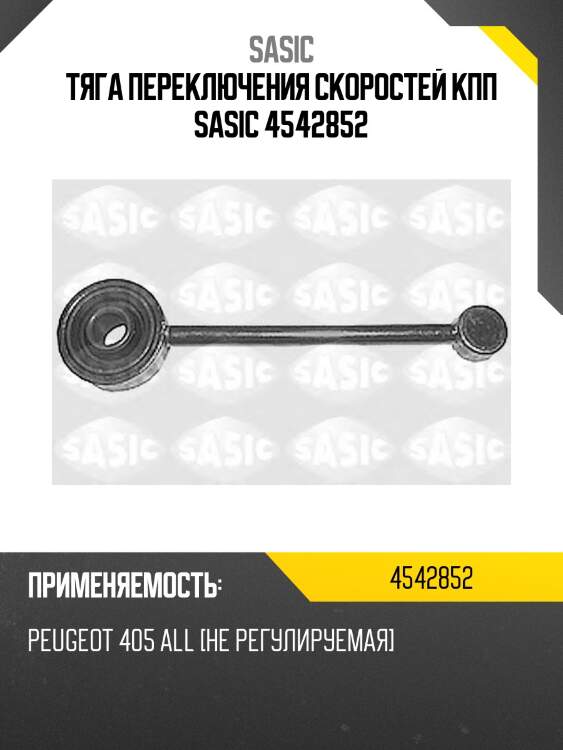 Тяга переключения скоростей кпп sasic 4542852