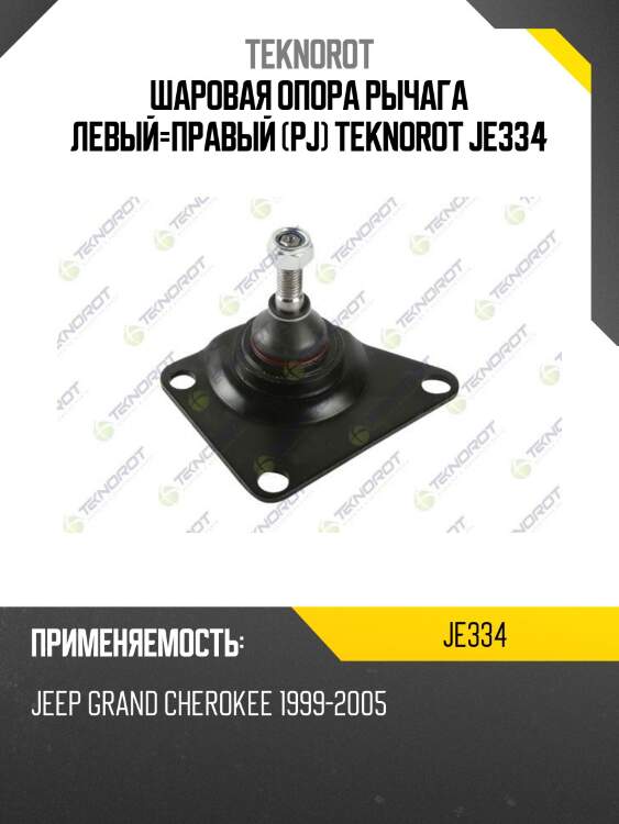 Шаровая опора рычага левый=правый (pj) teknorot je334