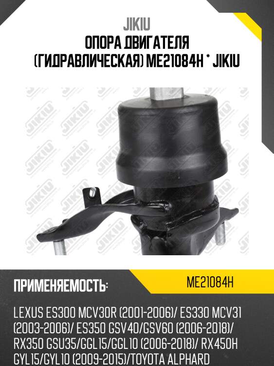Опора двигателя (гидравлическая) me21084h * jikiu