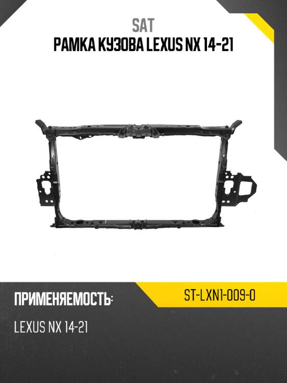 Рамка кузова lexus nx 14-21 sat st-lxn1-009-0