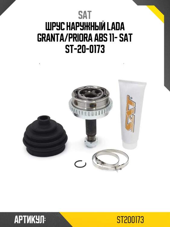 Шрус наружный lada granta/priora abs 11- sat st-20-0173