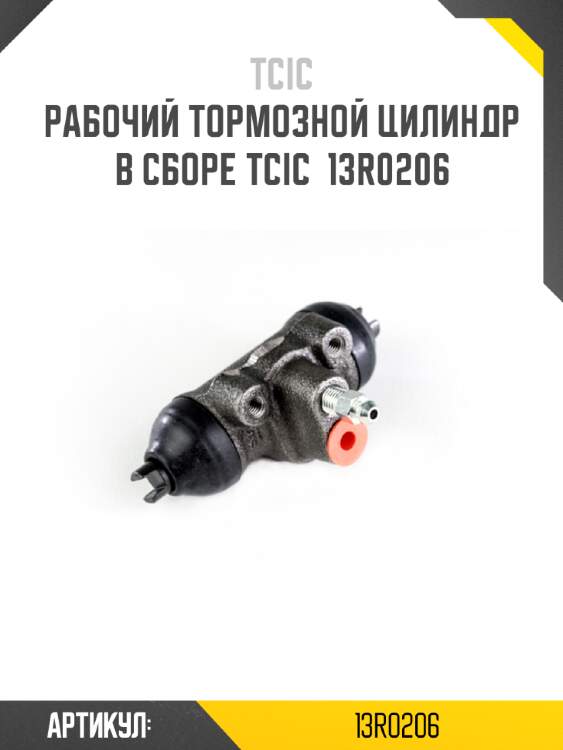 Рабочий тормозной цилиндр в сборе tcic  13r0206