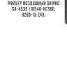 Фильтр воздушный shinko  sa-453s  (16546-hc500, r209-13-z40)