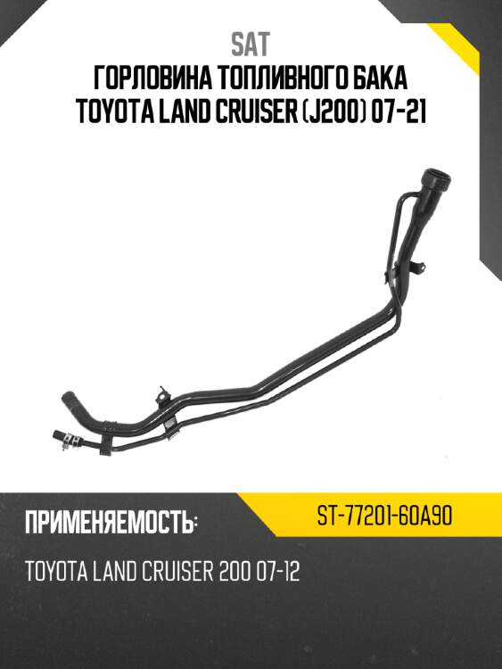 Горловина топливного бака toyota land cruiser j200 07-21 sat st-77201-60a90