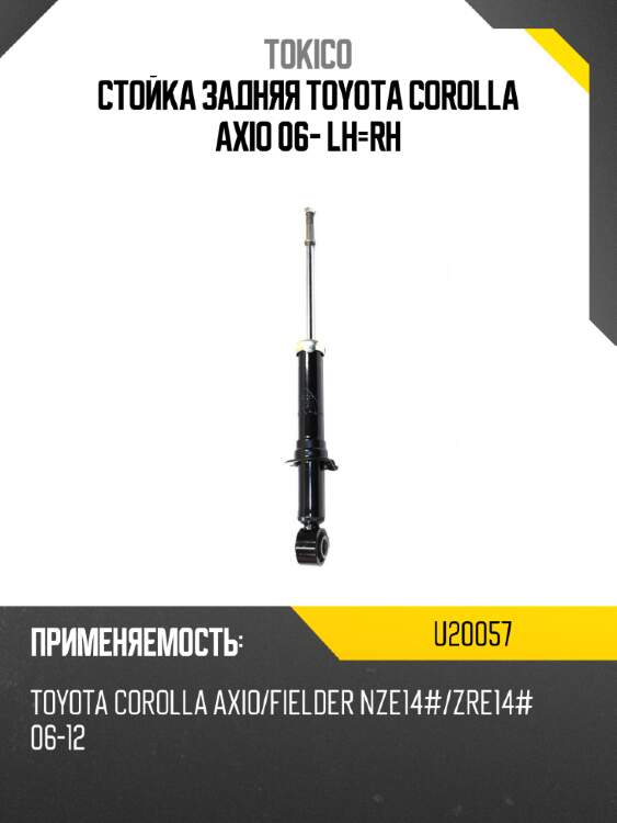 Стойка задняя toyota corolla axio 06- lh-rh tokico u20057
