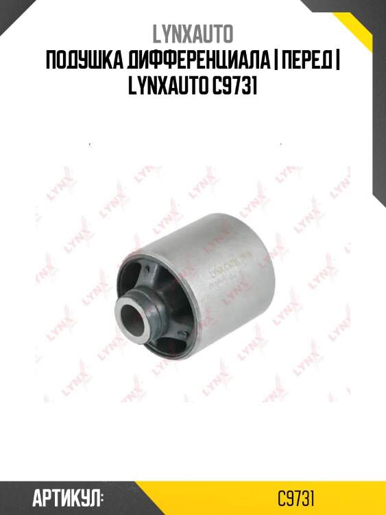 Подушка дифференциала | перед | lynxauto c9731