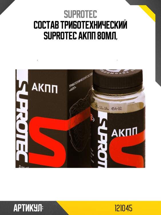 Триботехнический состав супротек акпп suprotec 121045