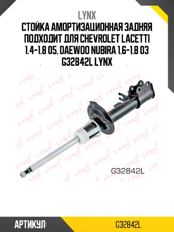 Стойка амортизационная задняя подходит для chevrolet lacetti 1.4-1.8 05, daewoo nubira 1.6-1.8 03 g32842l lynx