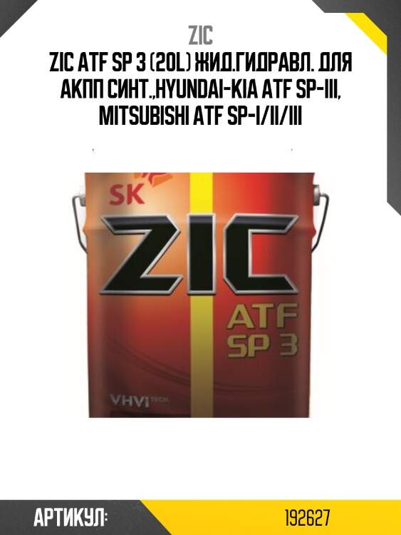 Zic atf sp 3 (20l) жид.гидравл. для акпп синт.,hyundai-kia atf sp-iii, mitsubishi atf sp-i/ii/iii