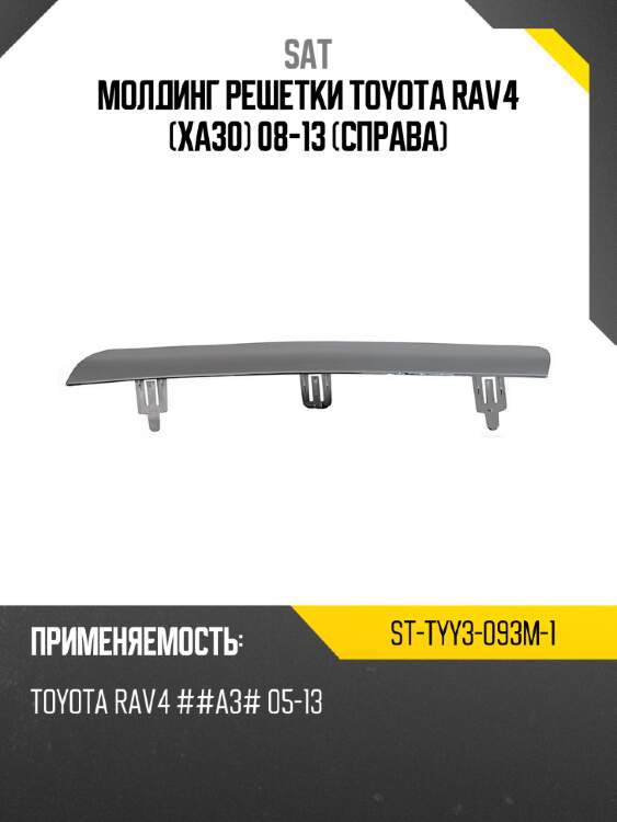 Молдинг решетки toyota rav4 xa30 08-13 справа sat st-tyy3-093m-1