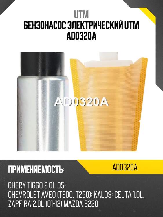 Бензонасос электрический utm ad0320a