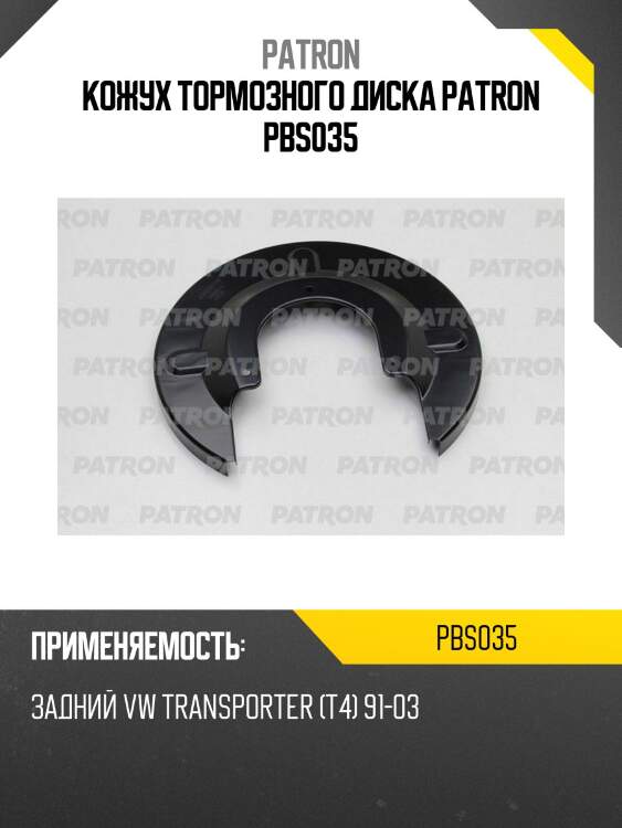 Кожух тормозного диска patron pbs035