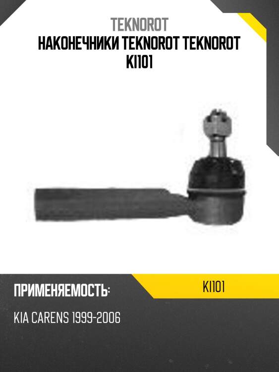 Наконечники teknorot teknorot ki101