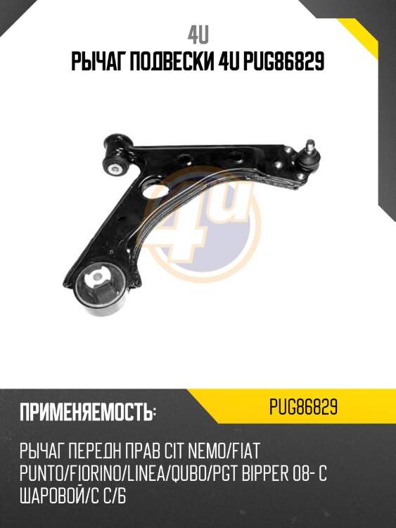 Рычаг подвески 4u pug86829