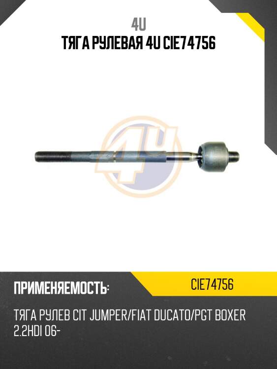 Тяга рулевая 4u cie74756