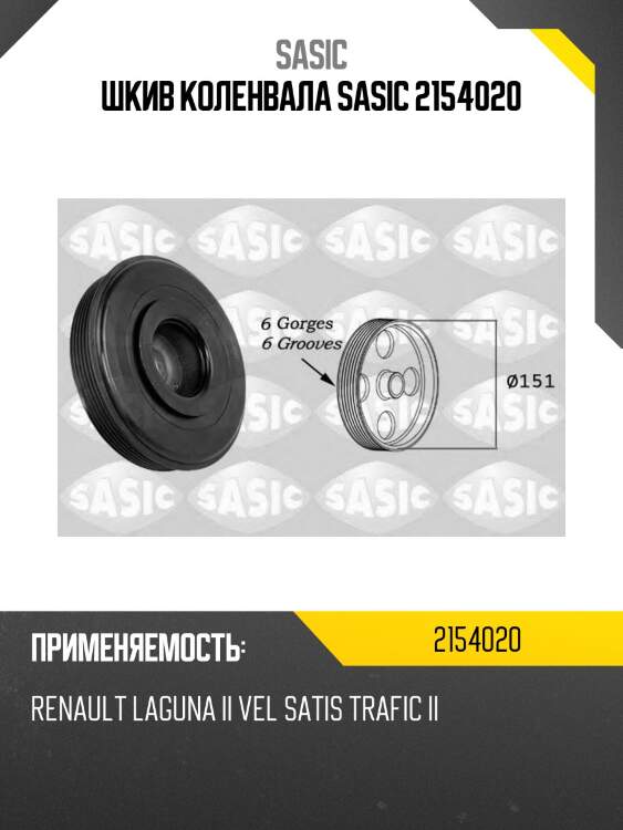 Шкив коленвала sasic 2154020