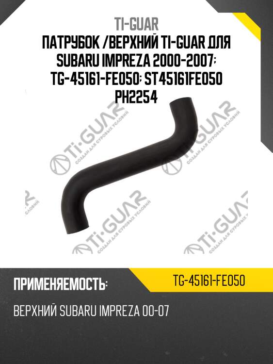 Патрубок /верхний ti-guar для subaru impreza 2000-2007  tg-45161-fe050  st45161fe050 ph2254