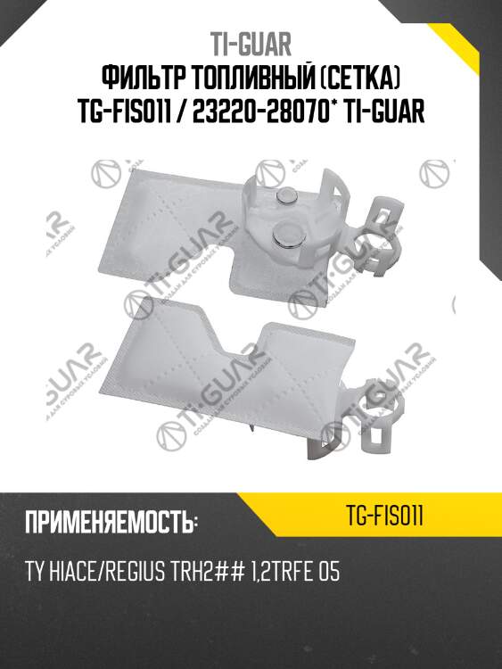 Фильтр топливный (сетка) tg-fis011 / 23220-28070* ti-guar