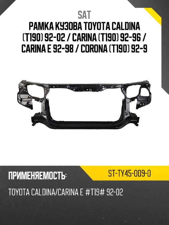 Рамка кузова toyota caldina t190 92-02  sat st-ty45-009-0