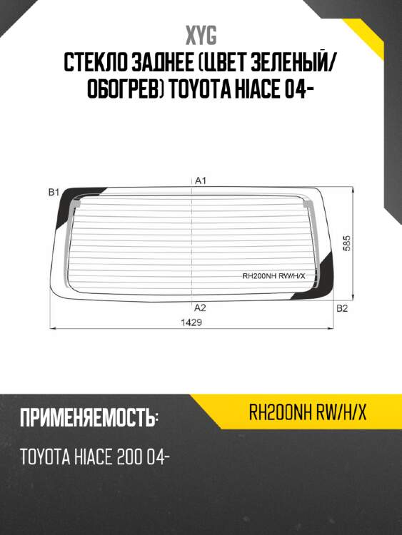 Стекло заднее цвет зеленый xyg rh200nh rw/h/x