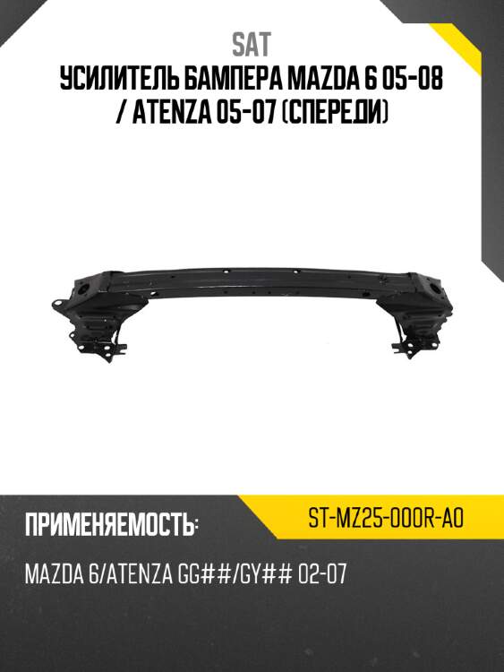 Усилитель бампера mazda 6 05-08  sat st-mz25-000r-a0