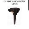 Катушка зажигания cadic kd7608