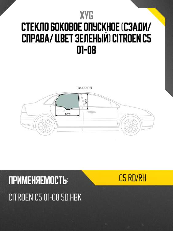 Стекло боковое опускное сзади xyg c5 rd/rh