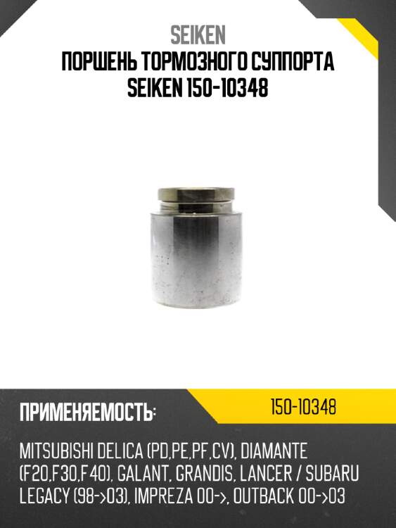 Поршень тормозного суппорта seiken 150-10348
