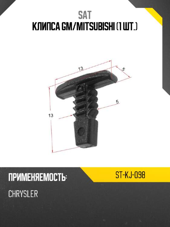 Клипса gm sat st-kj-098