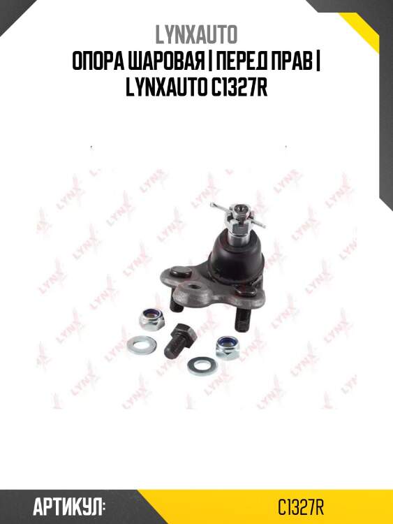 Опора шаровая | перед прав | lynxauto c1327r