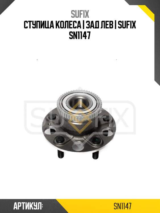 Ступица колеса | зад лев | sufix sn1147