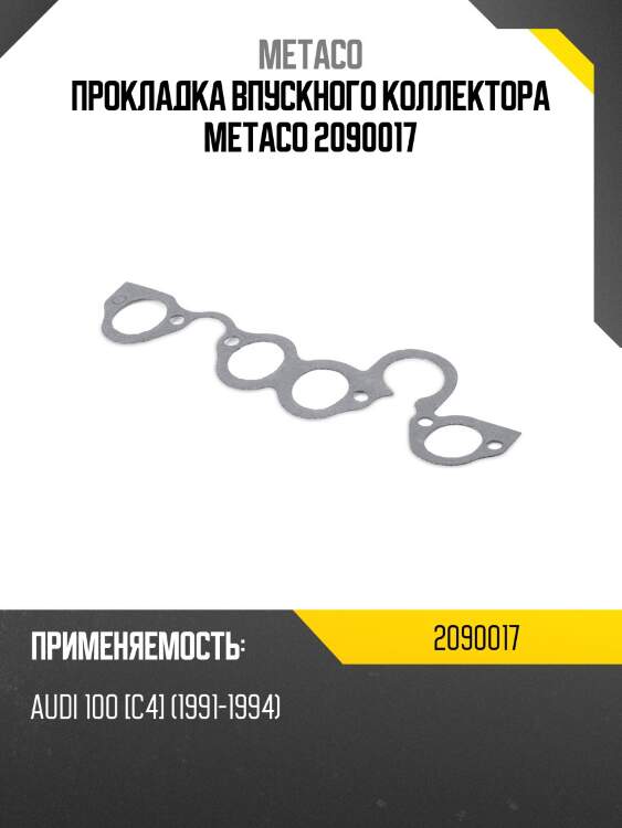 Прокладка впускного коллектора metaco 2090017