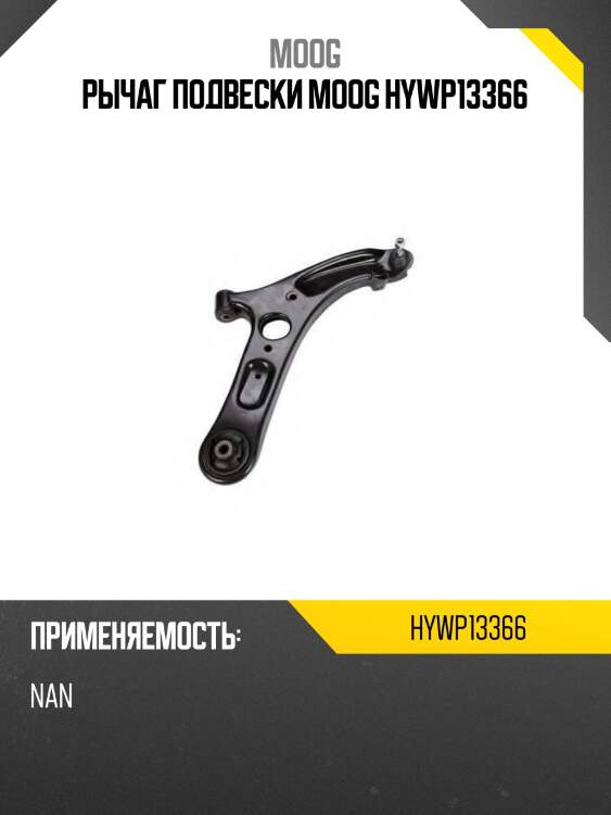 Рычаг подвески moog hywp13366