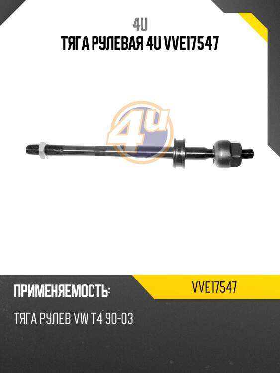Тяга рулевая 4u vve17547