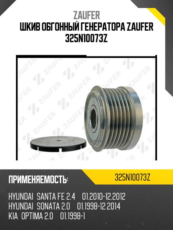 Шкив обгонный генератора zaufer 325n10073z
