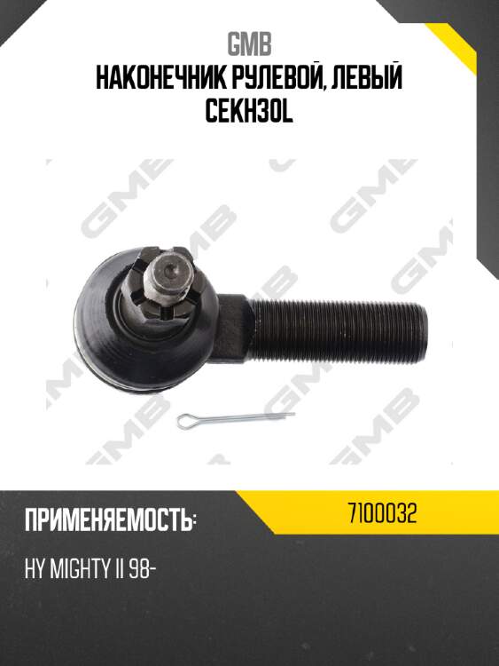 Наконечник рулевой, левый cekh30l