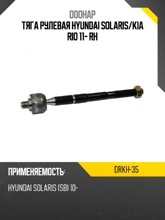 Тяга рулевая hyundai solaris doohap drkh-35