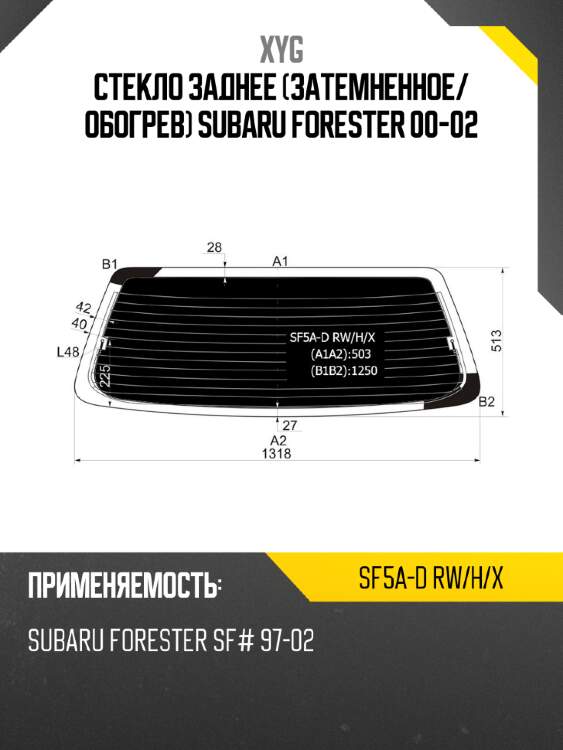 Стекло заднее затемненное xyg sf5a-d rw/h/x