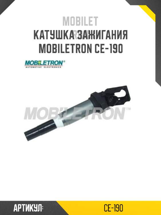 Катушка зажигания mobiletron ce-190