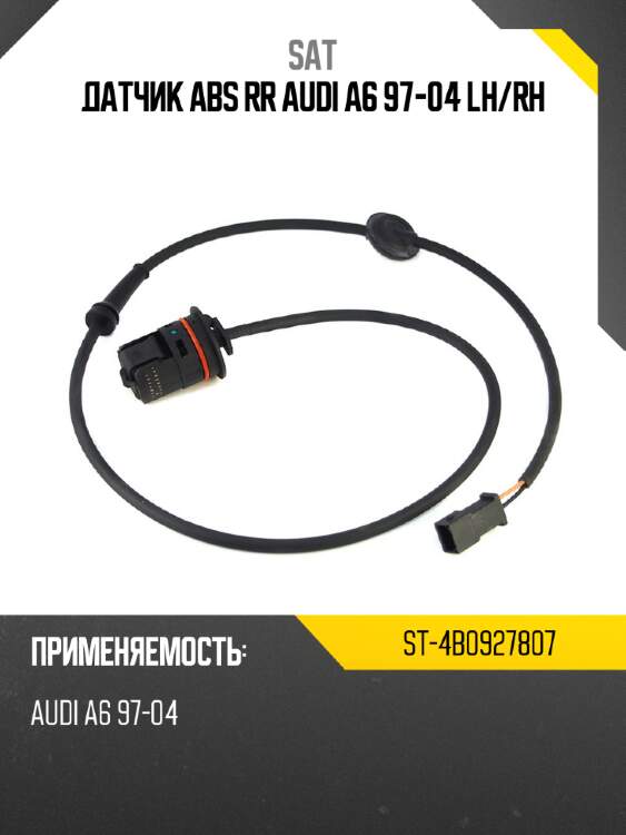 Датчик abs rr audi a6 97-04 lh sat st-4b0927807