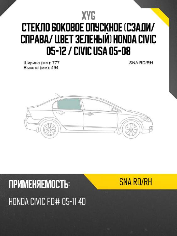 Стекло боковое опускное сзади xyg sna rd/rh