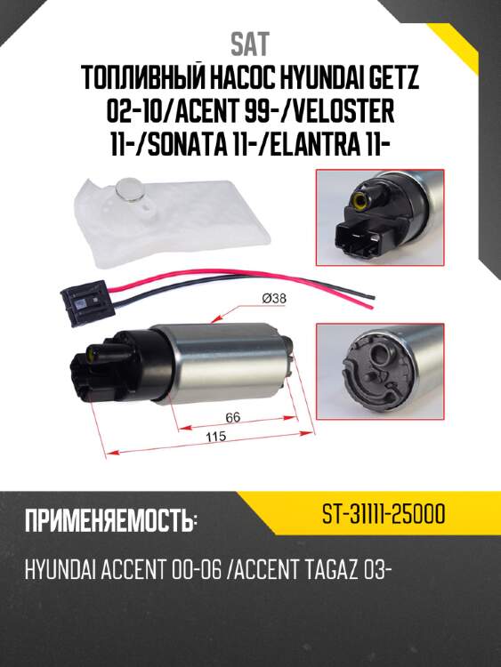 Топливный насос hyundai getz 02-10 sat st-31111-25000
