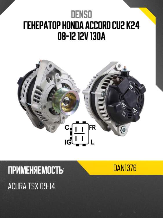 Генератор honda accord cu2 k24 08-12 12v 130a denso dan1376
