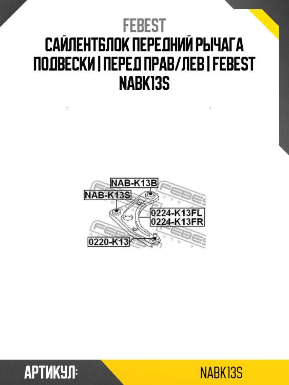 Сайлентблок передний рычага подвески | перед прав/лев | febest nabk13s