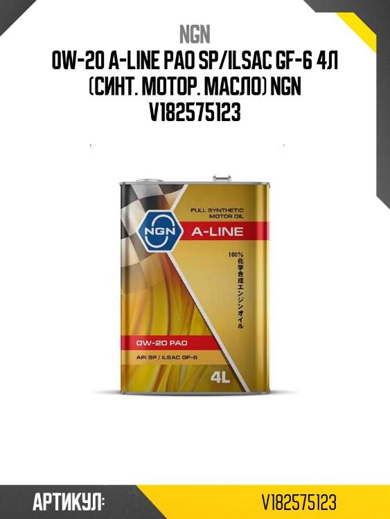 0w-20 a-line pao sp/ilsac gf-6 4л (синт. мотор. масло) ngn v182575123