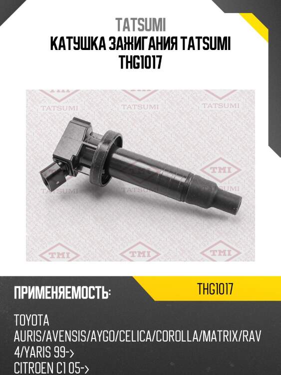 Катушка зажигания tatsumi thg1017