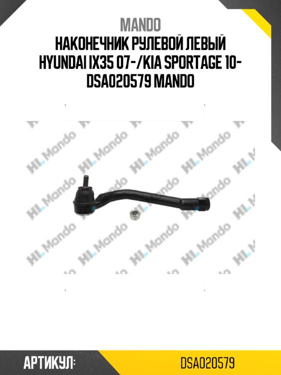 Наконечник рулевой левый hyundai ix35 07-/kia sportage 10- dsa020579 mando