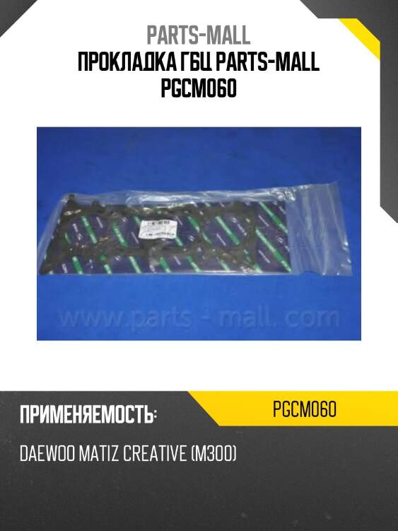 Прокладка гбц parts-mall pgcm060