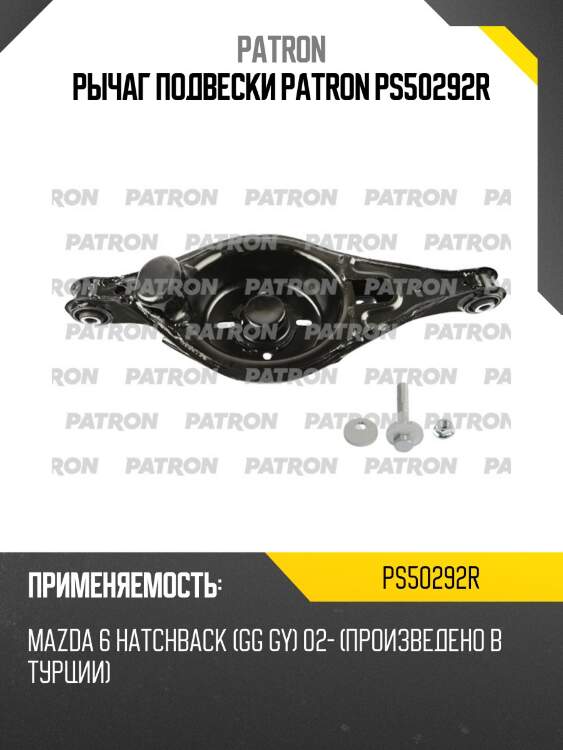 Рычаг подвески patron ps50292r